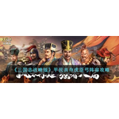 三国志战略版平民共存虎臣弓阵容怎么玩