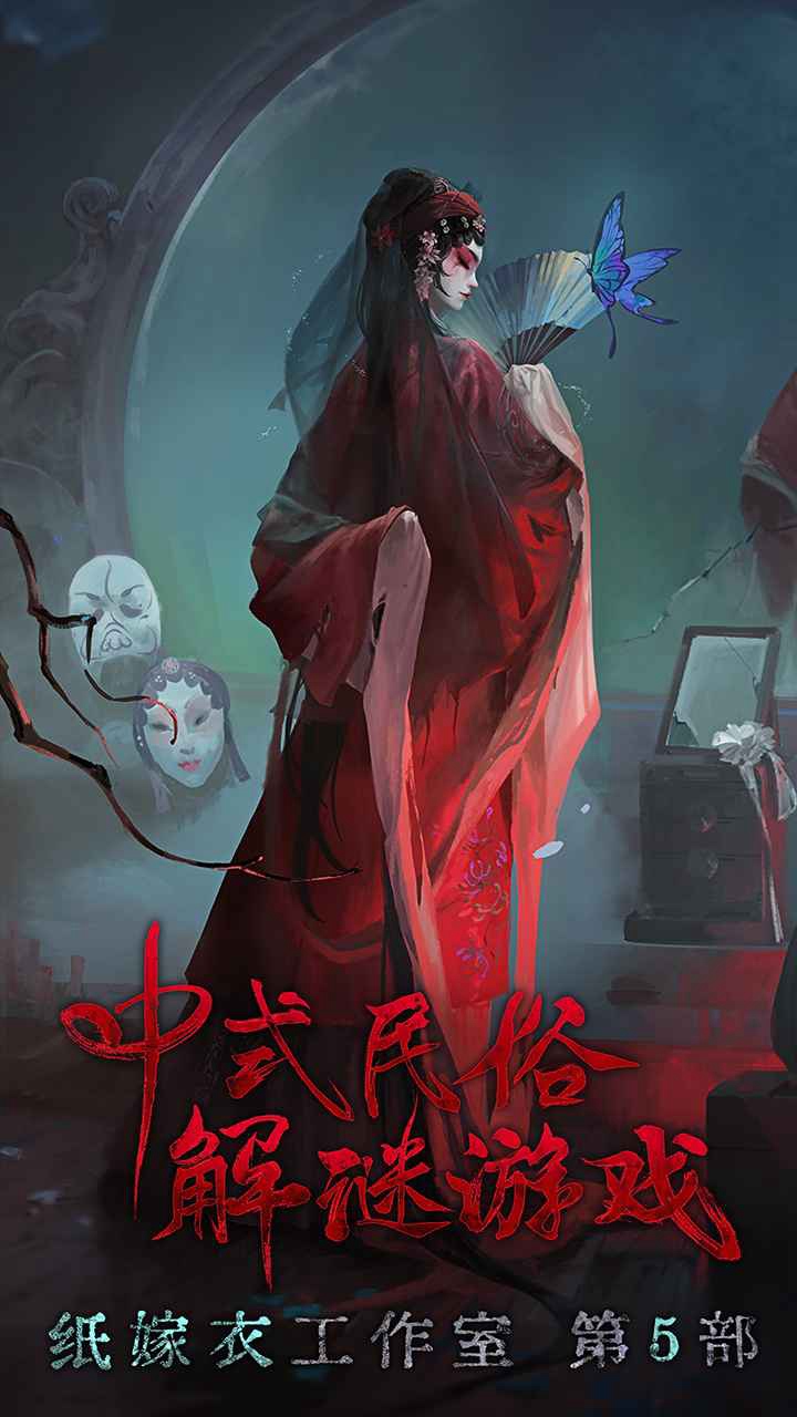 无间梦境—纸嫁衣第5部电脑版怎么玩-模拟器按键设置及多开教程