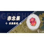 《原神》赤念果位置大全 赤念果采集路线图