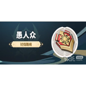 原神愚人众徽记刷法攻略一览