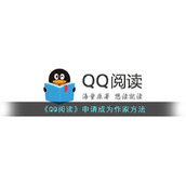 《QQ阅读》申请成为作家方法