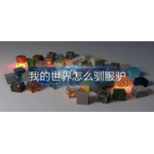 我的世界怎么驯服驴