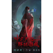 无间梦境—纸嫁衣第5部电脑版怎么玩