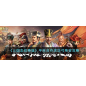 《三国志战略版》平民共存虎臣弓阵容攻略
