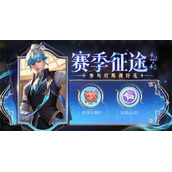 王者荣耀s31赛季征途送时选币活动攻略