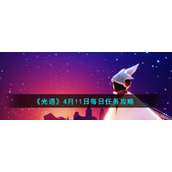《光遇》4月11日每日任务攻略