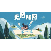 无尽旅图第一章怎么过