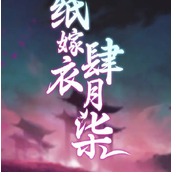 纸嫁衣5无间梦境什么时候上线
