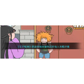 《文字乾坤》西游对视变装找出所有人攻略详情
