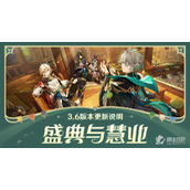 《原神》3.6花海·甘露池系统开启