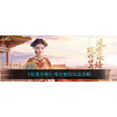 延禧攻略游戏怎么结知己