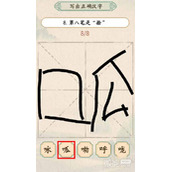 汉字的奇妙写出正确的汉字通关攻略一览
