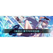 《崩坏3》重力马拉松攻略