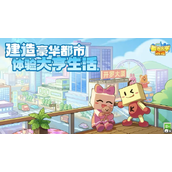 都市大亨物语布局图