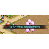 都市大亨物语前期玩法有哪些