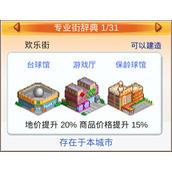 都市大亨物语专业街攻略是什么