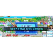 都市大亨物语新手怎么玩