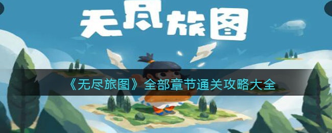 无尽旅图攻略大全-无尽旅图全部章节通关流程