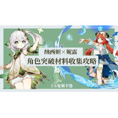 原神纳西妲与妮露培养材料收集攻略一览