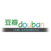 《豆瓣》关闭消息推送方法