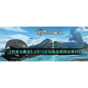 《创造与魔法》4月12日礼包兑换码分享2023