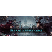 《第五人格》五周年限定礼盒预览