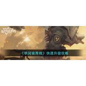 银河境界线怎么升级快