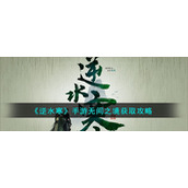 《逆水寒》手游无间之境获取攻略