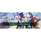 《原神》3.6复刻角色介绍