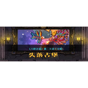 《卡牌迷境》第三关通关攻略