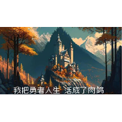 我把勇者人生活成了肉鸽开局选什么