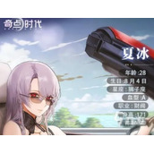 奇点时代夏冰怎么样