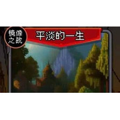 我把勇者人生活成了肉鸽平淡的一生完美结局通关攻略