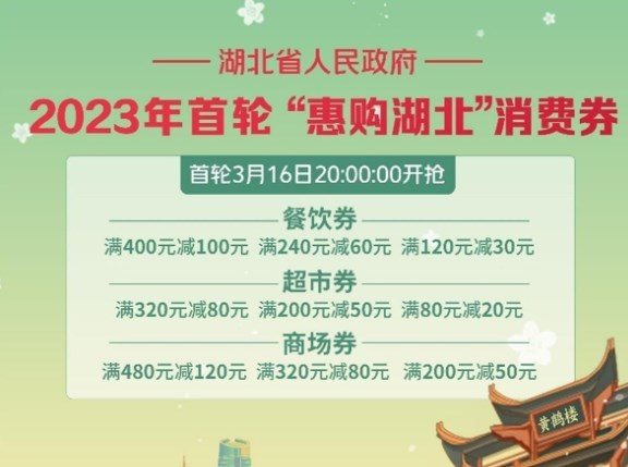 惠购湖北消费券怎么领取 惠购湖北2023(第三批)消费券发放时间安排