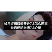 长月烬明微博开分7.3怎么回事长月烬明微博7.3介绍