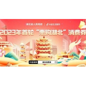 惠购湖北消费券怎么领取惠购湖北2023(第三批)消费券发放时间安排