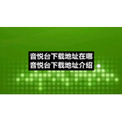音悦台下载地址在哪音悦台下载地址介绍