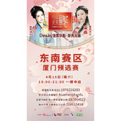 洛裳华服厦门预选赛来袭!4.15厦门五缘湾乐都汇购物中心等你!