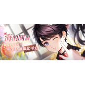 恋与制作人李泽言海的圆周主题活动开启所有时光都如此可爱