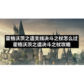霍格沃茨之遗支线决斗之杖怎么过霍格沃茨之遗决斗之杖策略