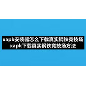 xapk安装器怎么下载真实钢铁竞技场xapk下载真实钢铁竞技场方法