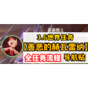 原神善恶的赫瓦雷纳任务攻略