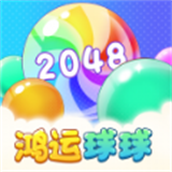 魔力球球2048完整版