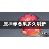 原神赤念果是谁的突破材料又多久刷新一次
