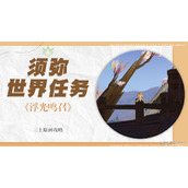 原神浮光鸣召勇者不会逃避成就攻略