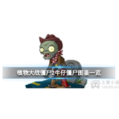 植物大战僵尸2牛仔僵尸怎么样牛仔僵尸介绍