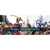 《阴阳师》季御魂搭配攻略2023
