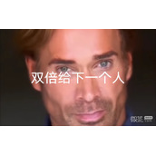 双倍给下一个人是什么意思详情