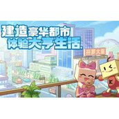 都市大亨物语专业街解锁条件大全一览