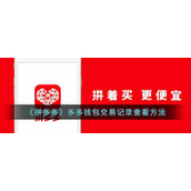 《拼多多》多多钱包交易记录查看方法